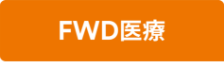 FWD生命保険株式会社