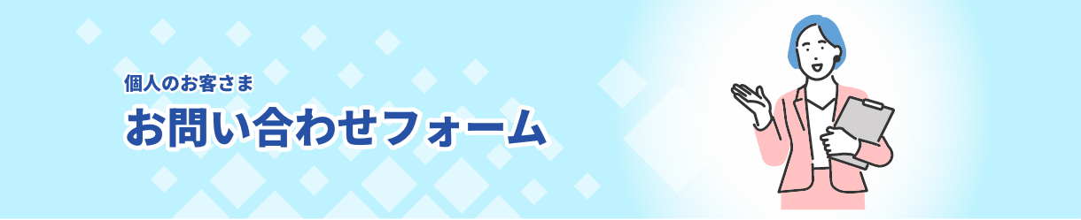 お問い合わせフォーム