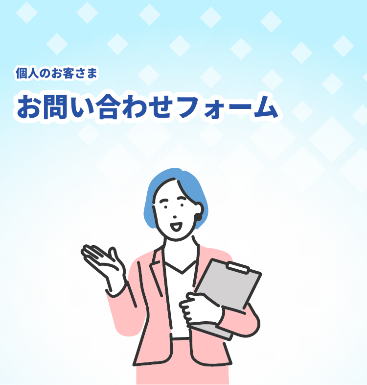 お問い合わせフォーム